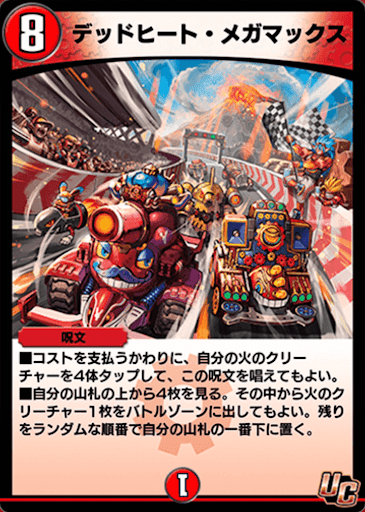 デュエプレ＿デッドヒート・メガマックス