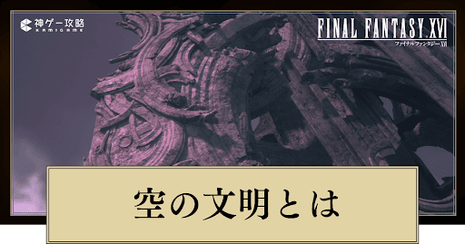 空の文明とは