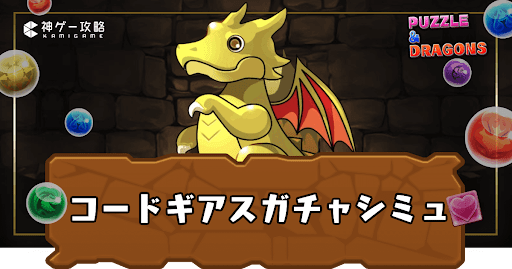 コードギアスコラボガチャシミュレーター