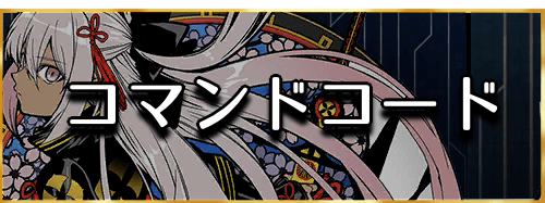 fgo-コマンドコード一覧