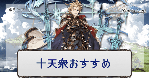 十天衆おすすめ