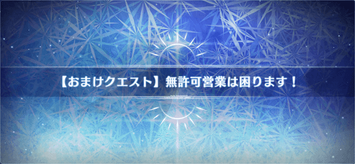 fgo-おまけクエスト_おまけクエスト3