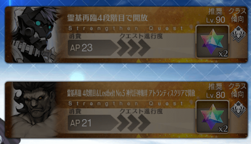 fgo-強化クエスト　開放条件