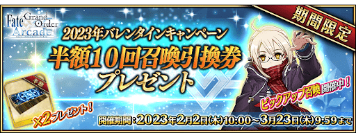 fgo-2023年バレンタインキャンペーン