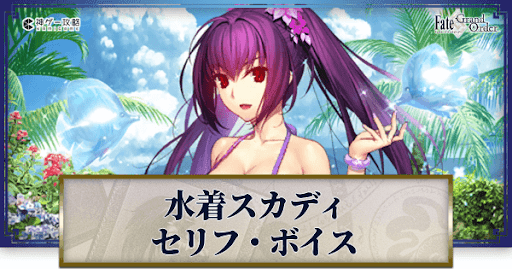 fgo-水着スカディのボイス