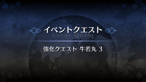 強化クエスト_牛若丸強化クエスト３