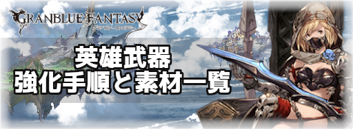英雄武器の強化手順と素材一覧