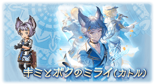 キミトボクノミライ