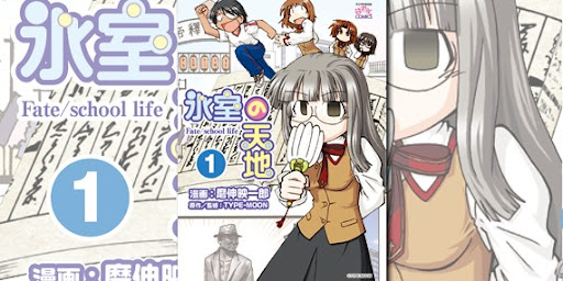 fgo-氷室の天地 Fate/school life