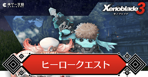 ヒーロークエスト一覧