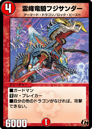 デュエプレ＿霊峰竜騎フジサンダー