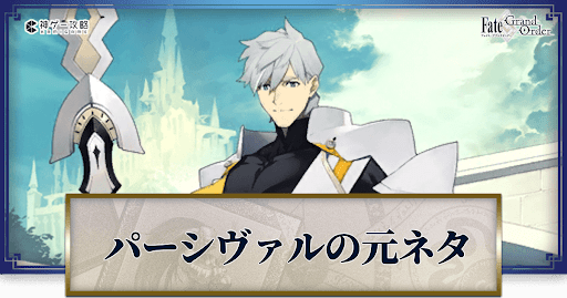 fgo-パーシヴァル
