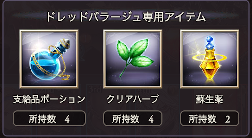 支給品アイテム