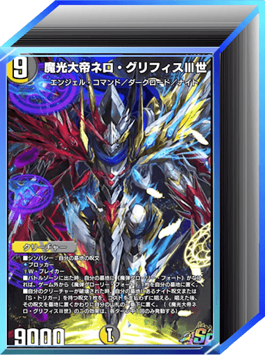 デュエプレ＿第33弾環境（6周年）｜光水闇ネロⅢ世