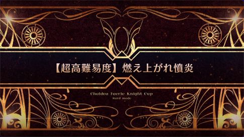 燃え上がれ憤炎