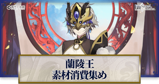 fgo-蘭陵王の強化素材と再臨ごとのステータス