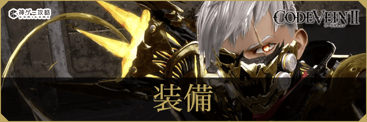 コードヴェイン2_装備
