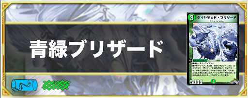 青緑ブリザード