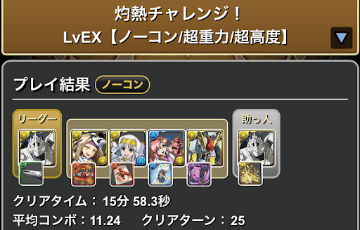 灼熱チャレンジLvEX-ユニコーンパーティ