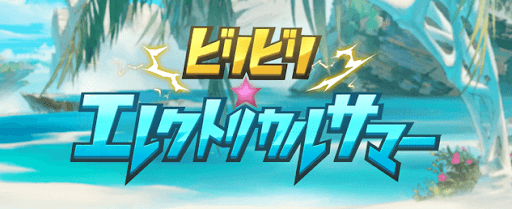 グラブル_イベント『ビリビリ・エレクトリカルサマー』