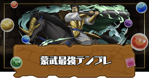 蒙武最強テンプレ