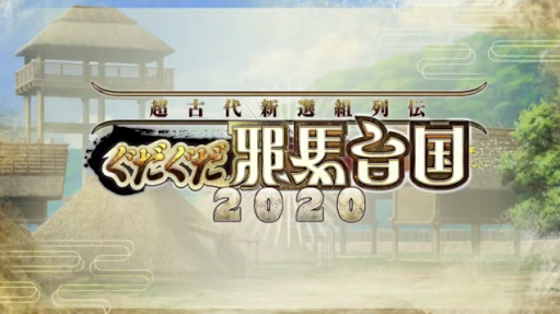 fgo-ぐだぐだ邪馬台国2020