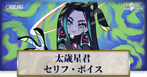 fgo-太歳星君のボイス