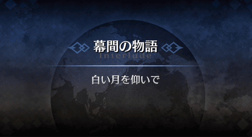 幕間の物語_清少納言幕間2