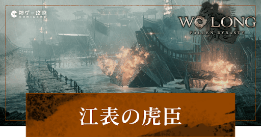 第4節「江表の虎臣」