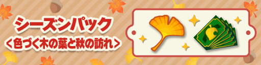 シーズンパック