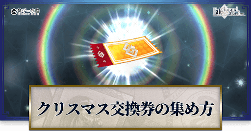 fgo-クリスマス2021交換券