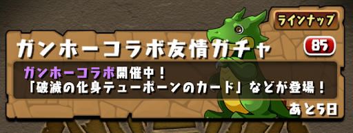ガンホーコラボ友情ガチャ