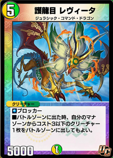 デュエプレ＿護龍目 レヴィータ