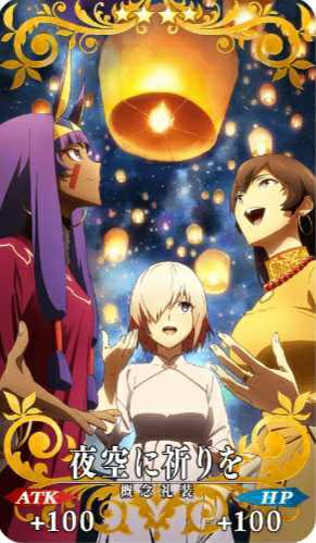 fgo-夜空に祈りを