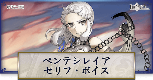 fgo-ペンテシレイアのボイス