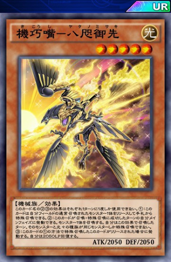 機巧嘴八咫御先