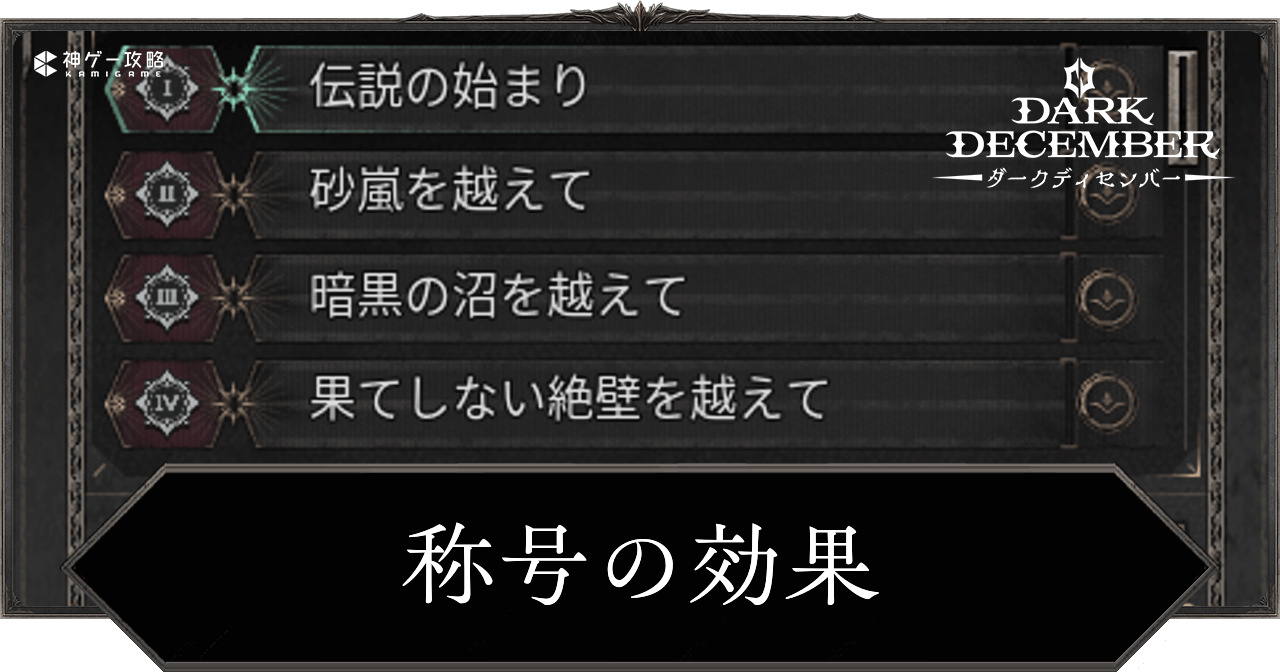 称号の効果と獲得方法