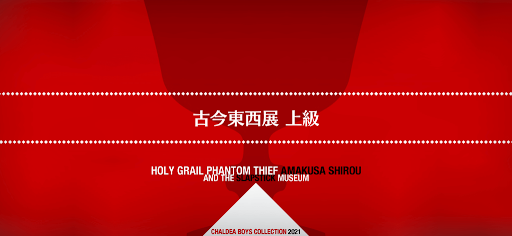 fgo-聖杯怪盗天草四郎_古今東西展 上級