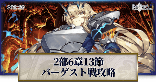 バーゲスト戦