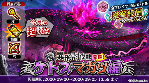 異形討伐戦ケトス・マガツ