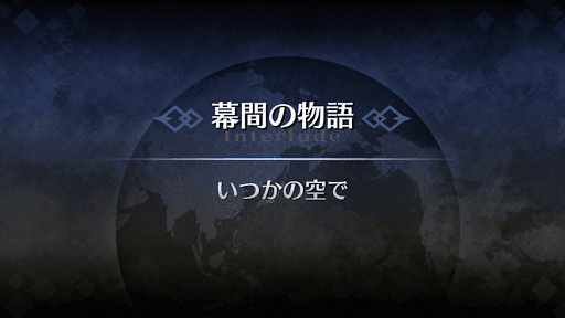 幕間の物語_沖田総司オルタ幕間1