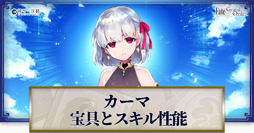 fgo-カーマの宝具・スキル性能と強化優先度