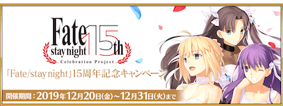 fgo-Fate15周年