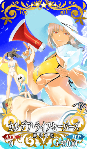 カルデア・ライフセーバーズ