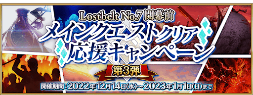 fgo-メインクエストクリア応援CP第3弾