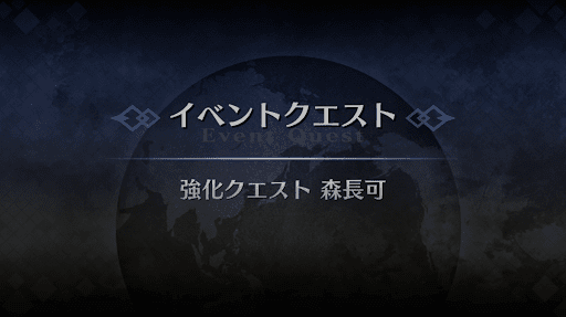 強化クエスト_森長可強化クエスト１