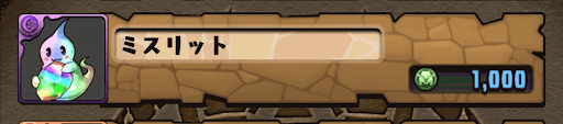 ミスリット入手方法