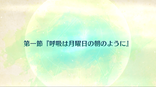 fgo-CBC2020_1節
