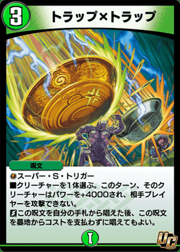 デュエプレ＿トラップ×トラップ