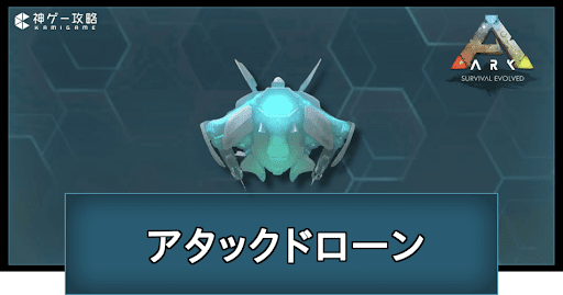 アタックドローン